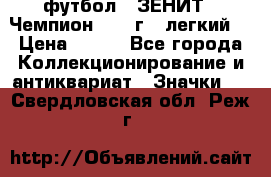 1.1) футбол : ЗЕНИТ - Чемпион 1984 г  (легкий) › Цена ­ 349 - Все города Коллекционирование и антиквариат » Значки   . Свердловская обл.,Реж г.